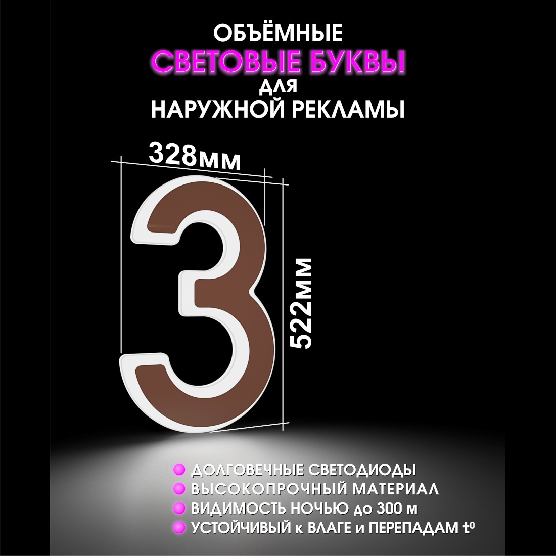 Световая буква З