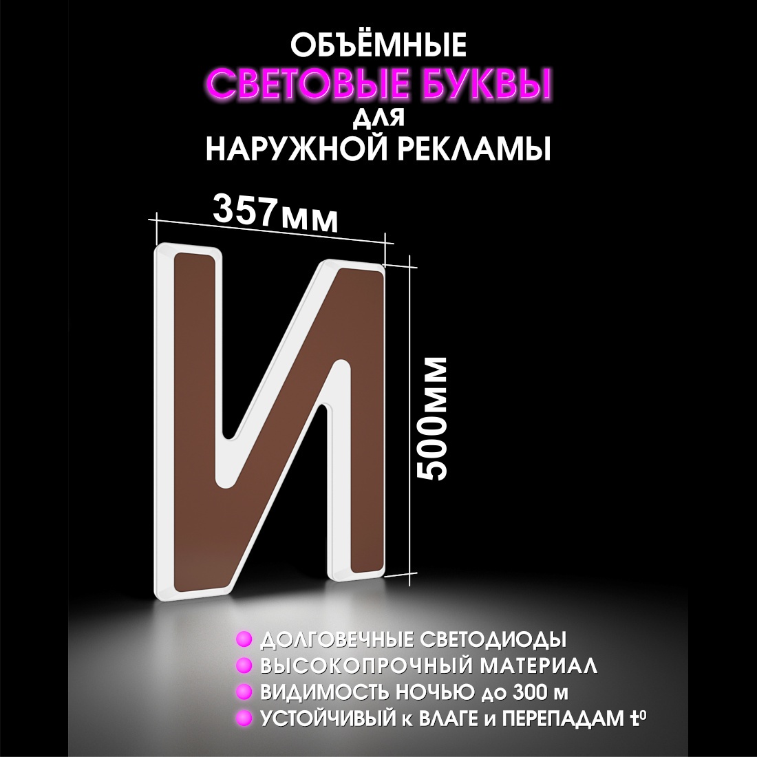 Световая буква И