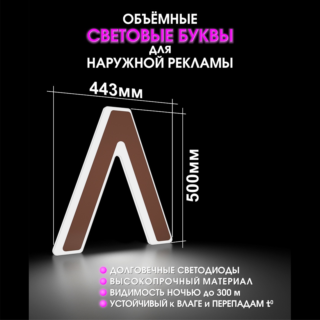 Световая буква Л