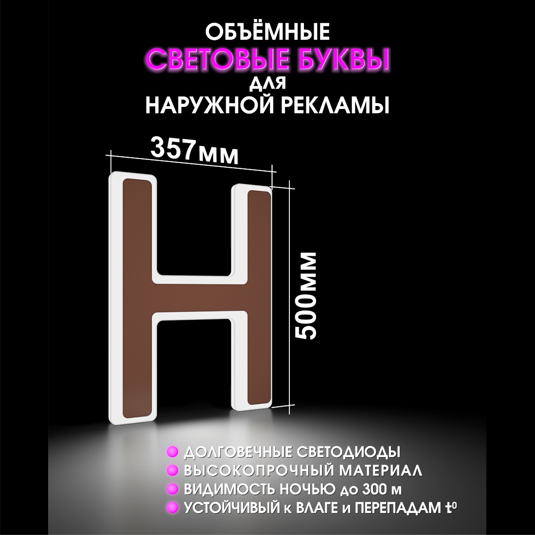 Световая буква Н