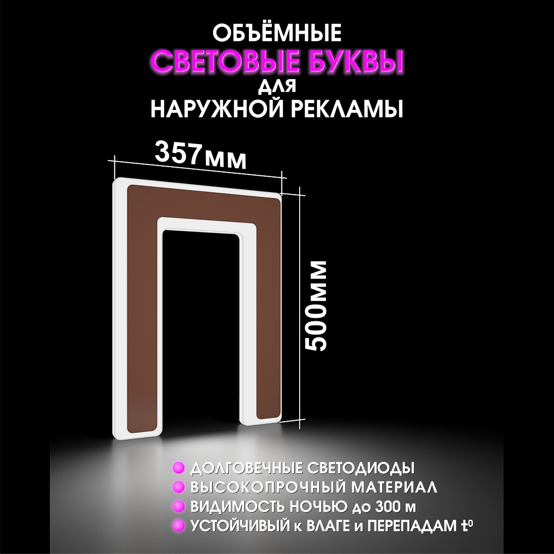 Световая буква П