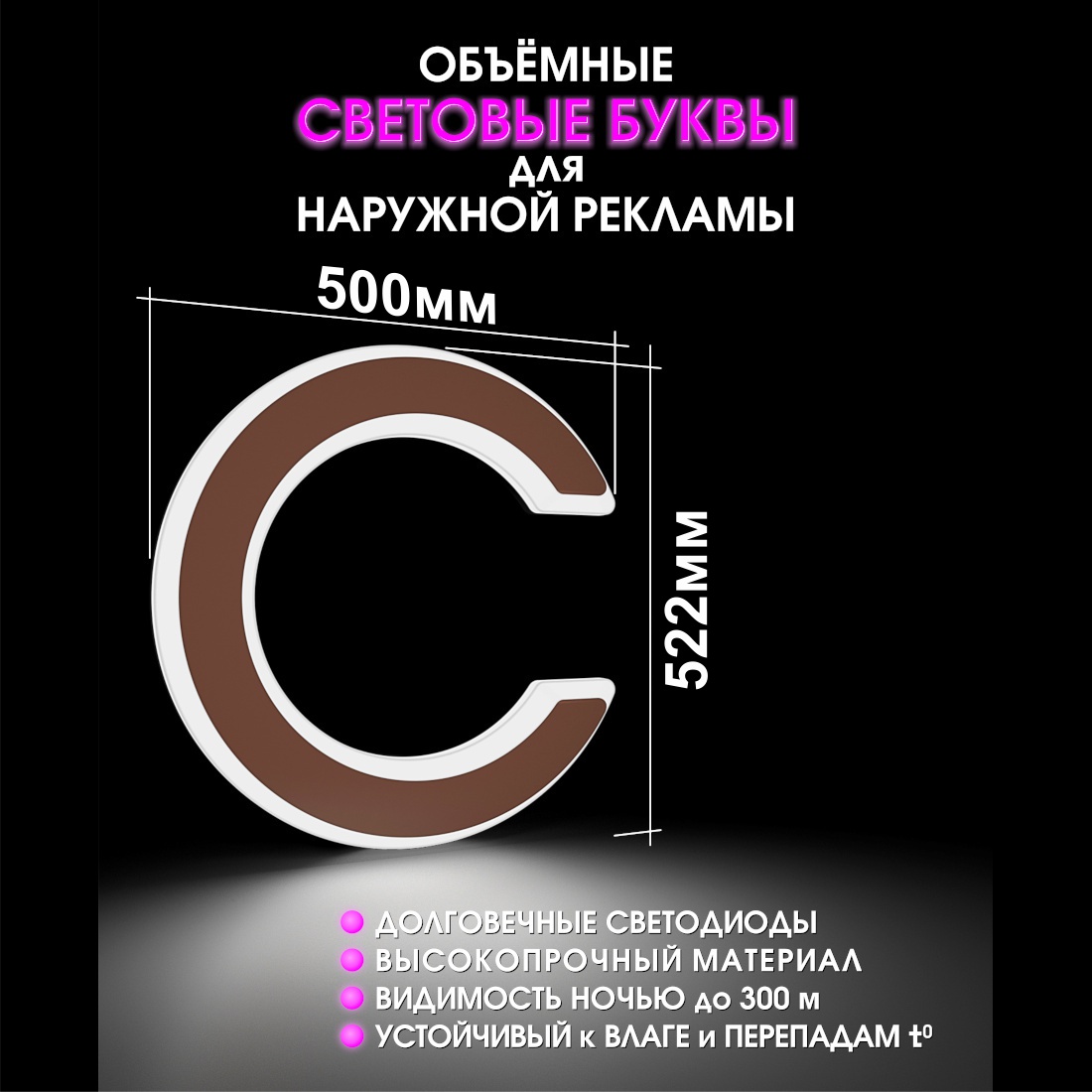 Световая буква С