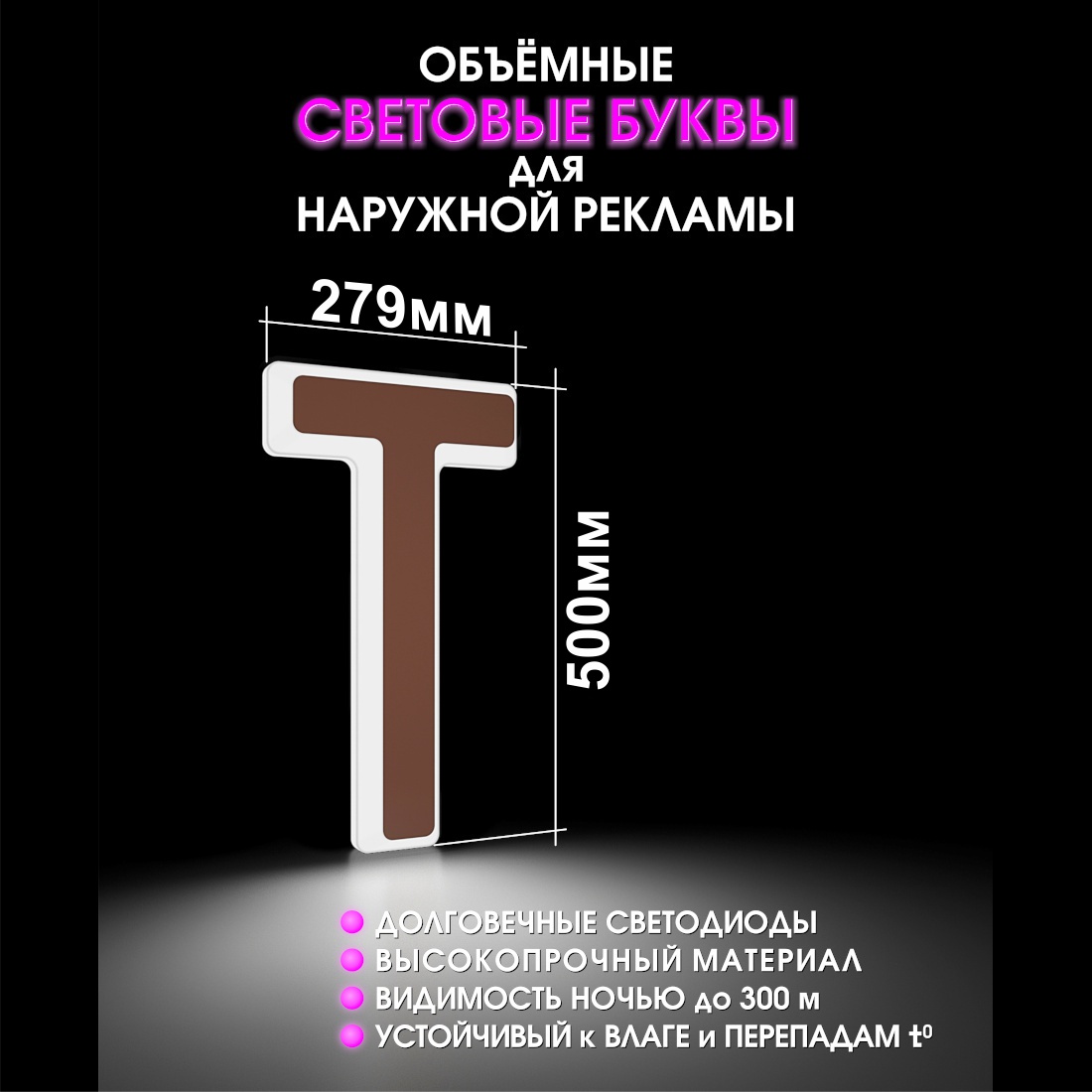 Световая буква Т