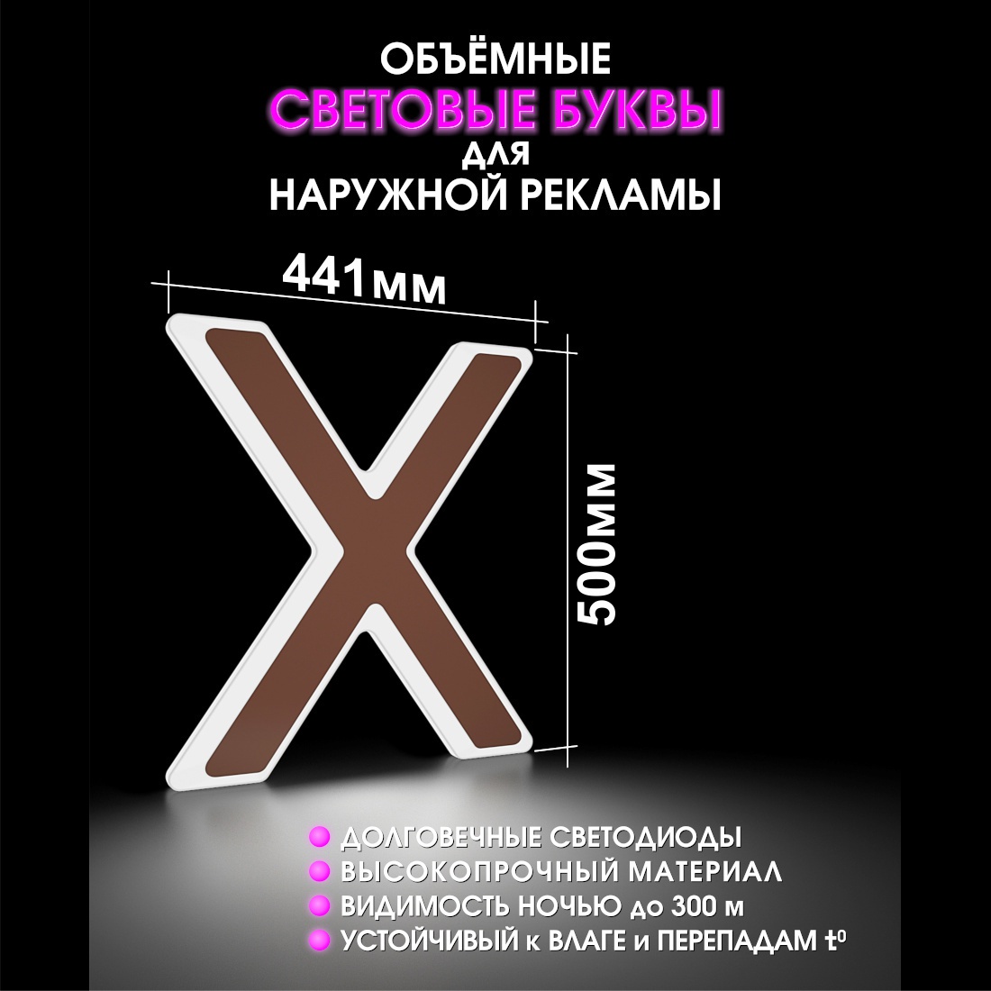 Световая буква Х