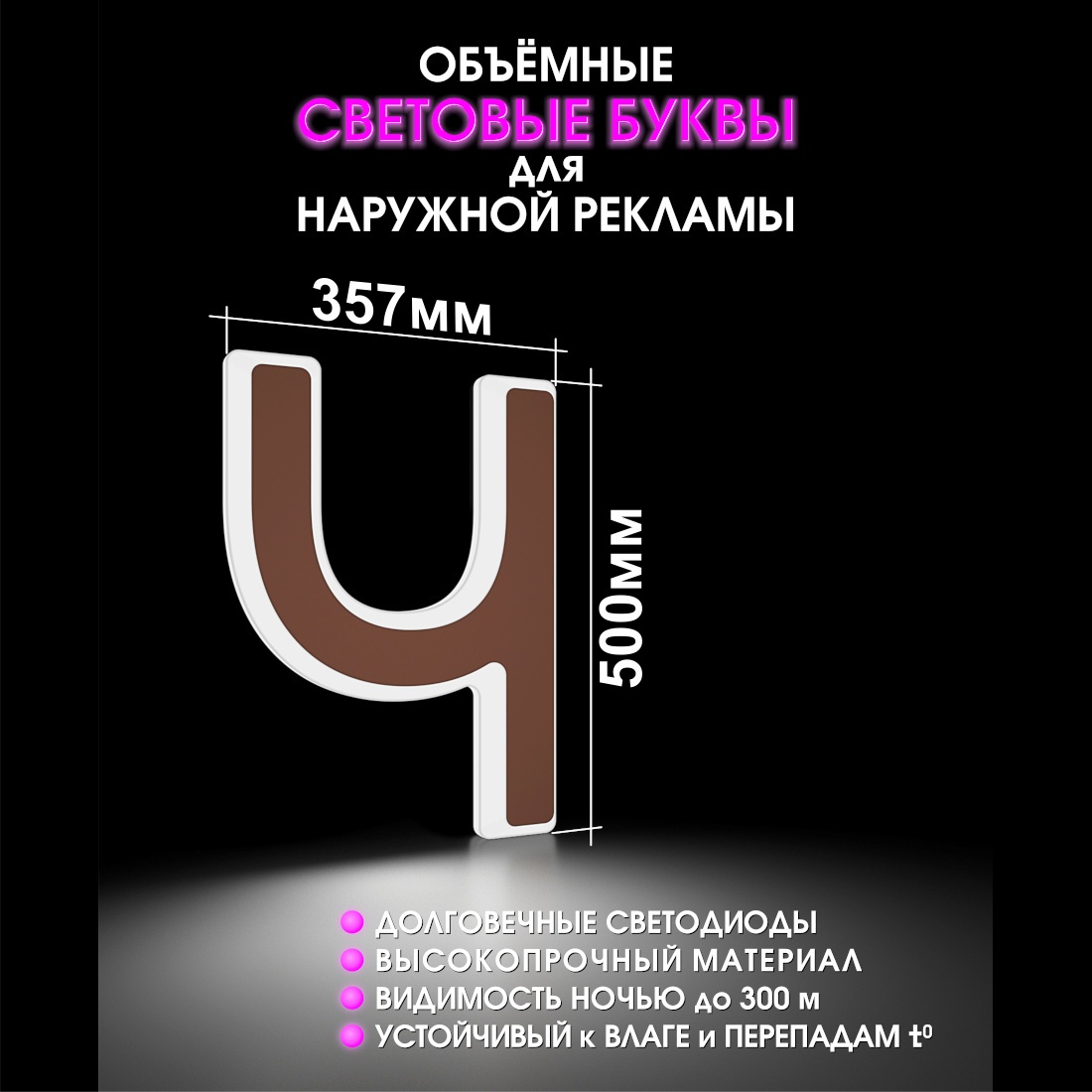 Световая буква Ч