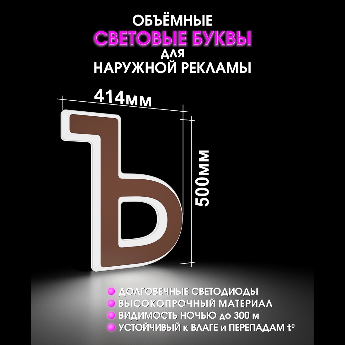 Световая буква Ъ