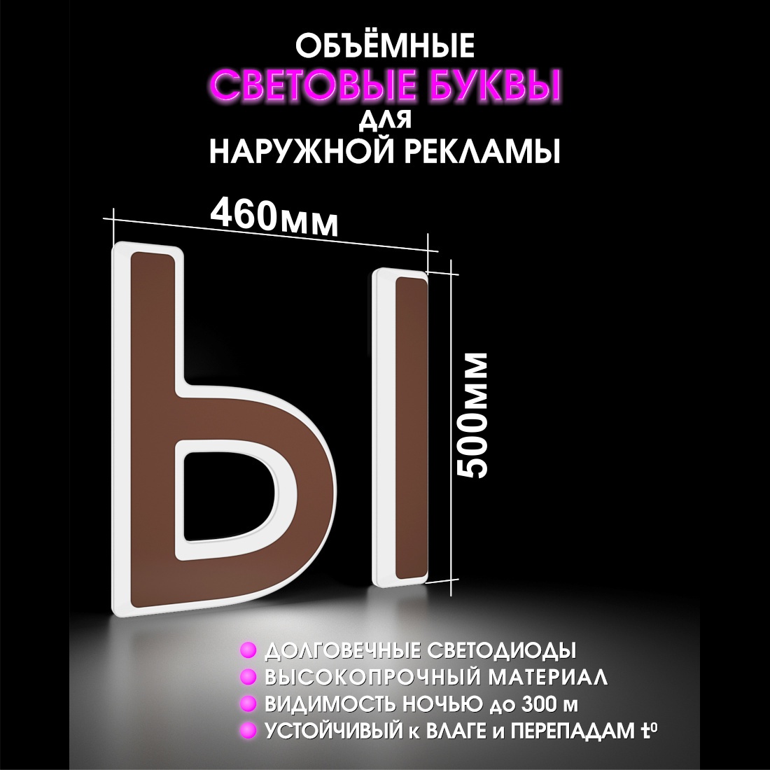 Световая буква Ы