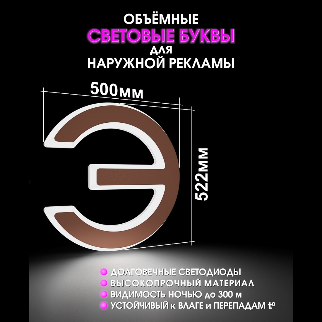 Световая буква Э