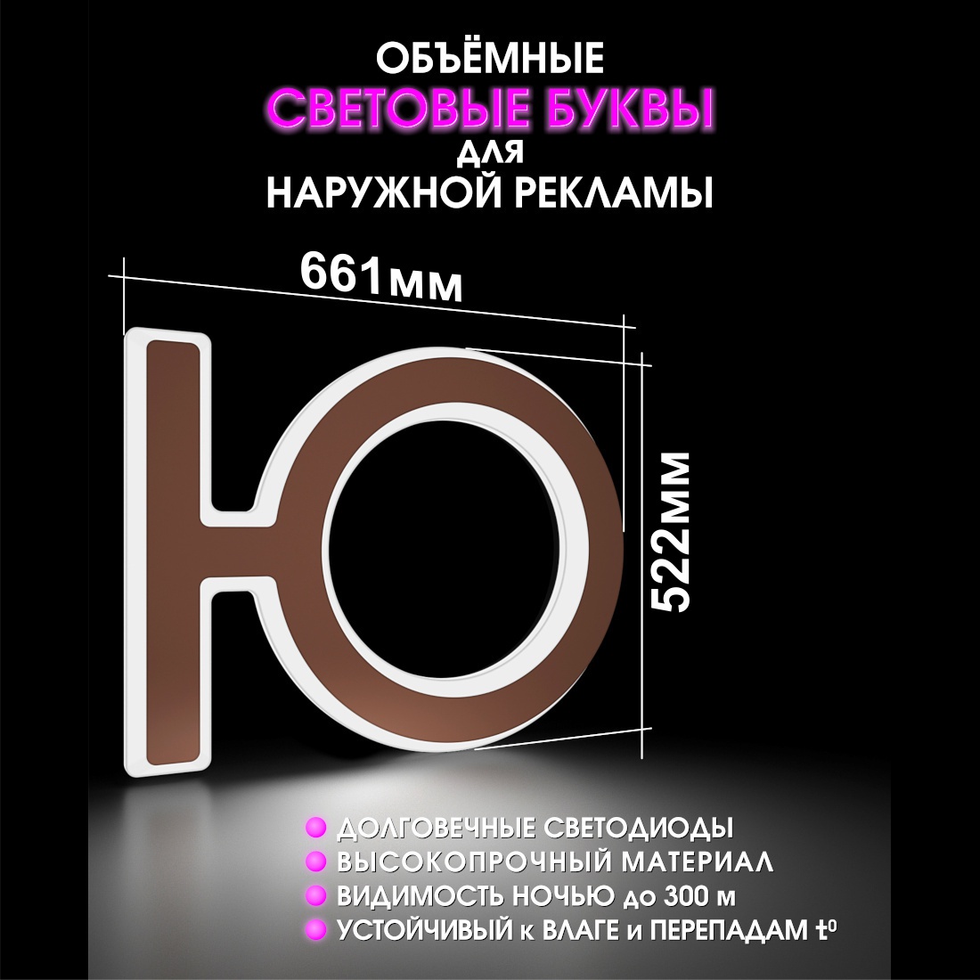 Световая буква Ю