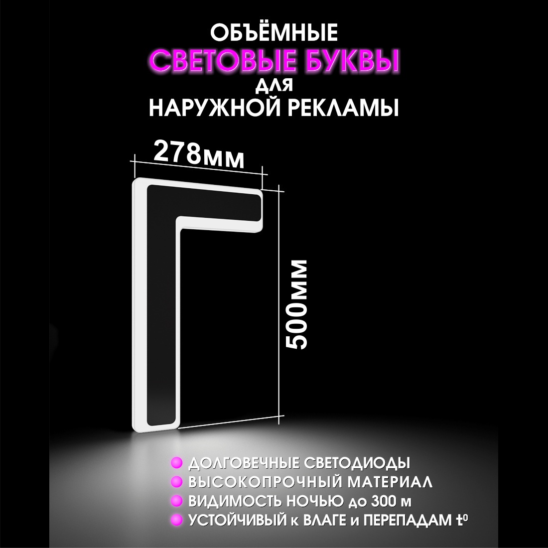 Световая буква Г