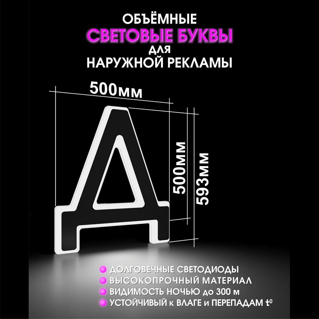 Световая буква Д