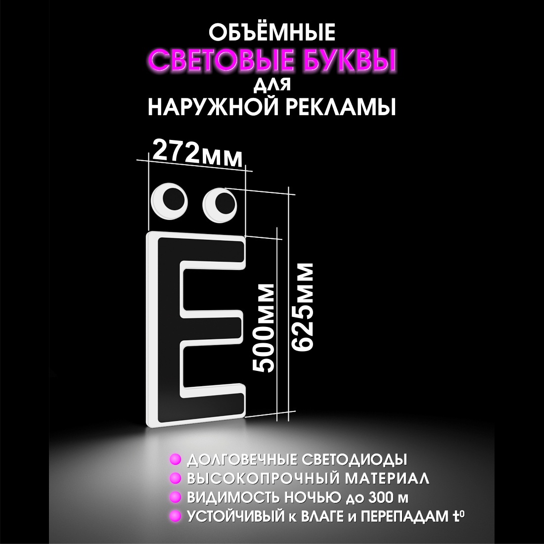Световая буква Ё