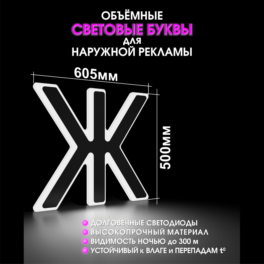 Световая буква Ж