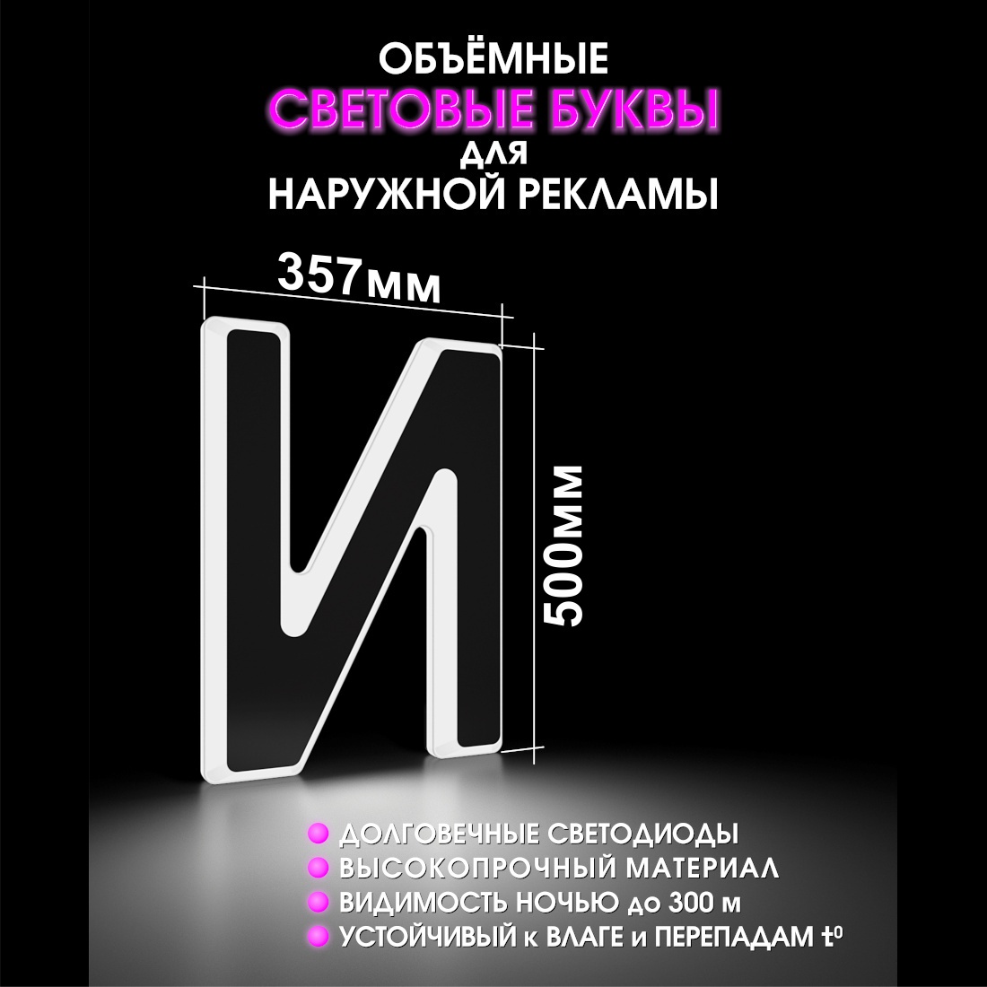 Световая буква И