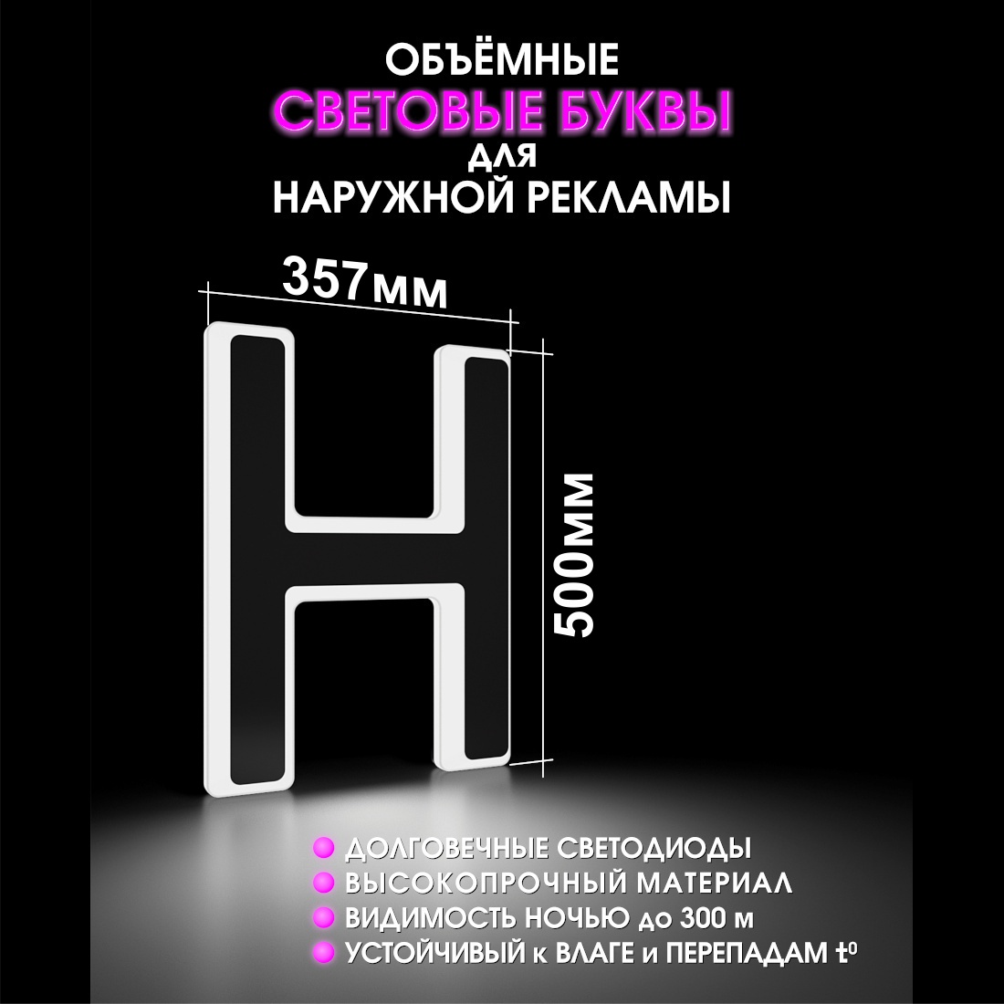 Световая буква Н