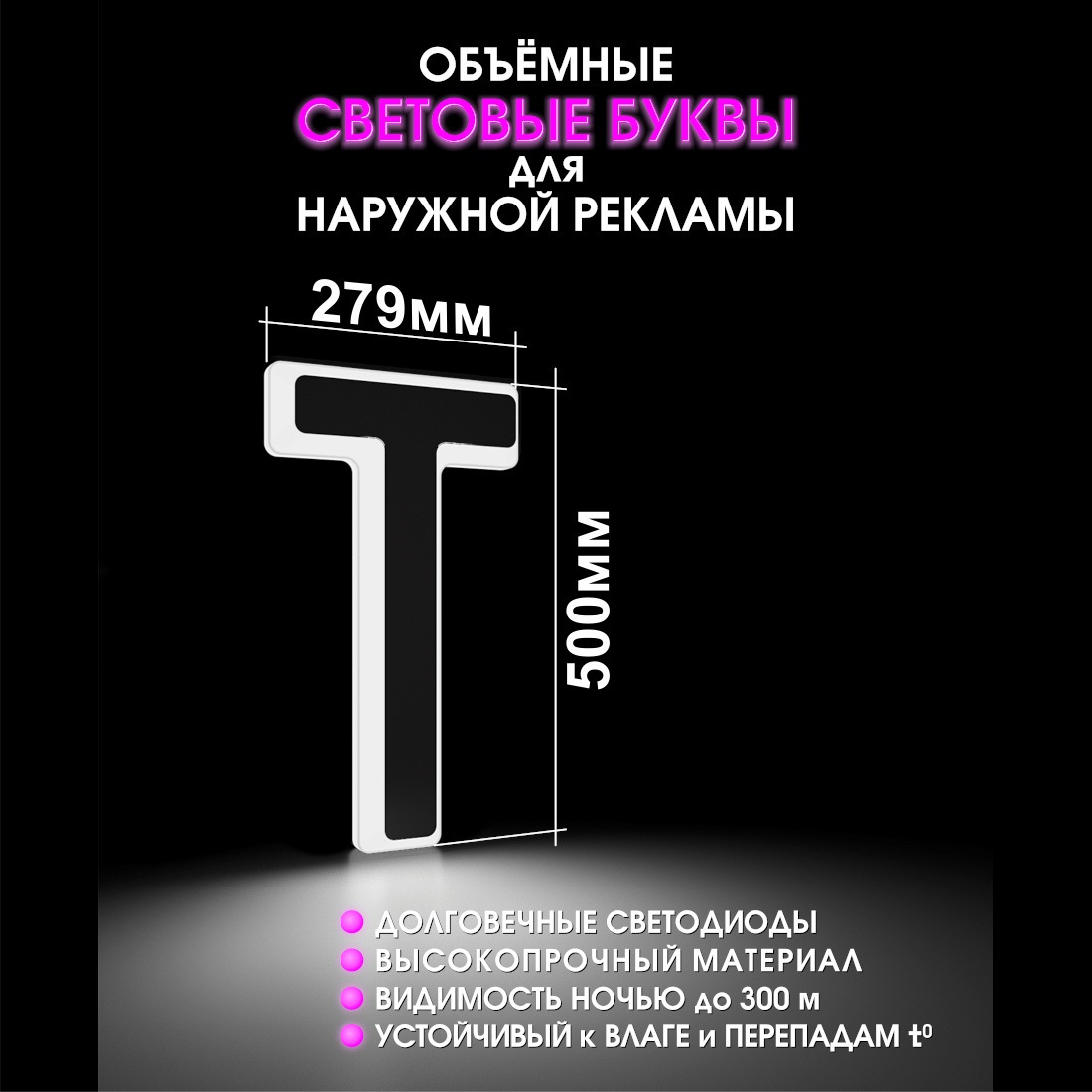 Световая буква Т