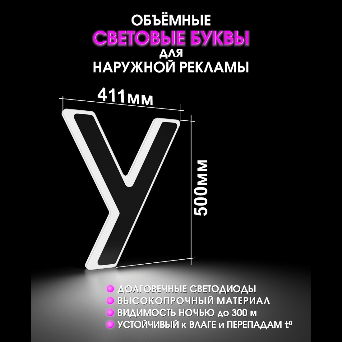 Световая буква У