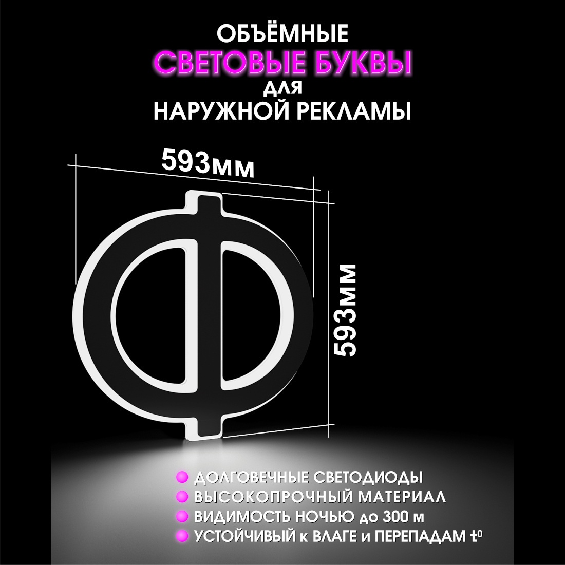 Световая буква Ф