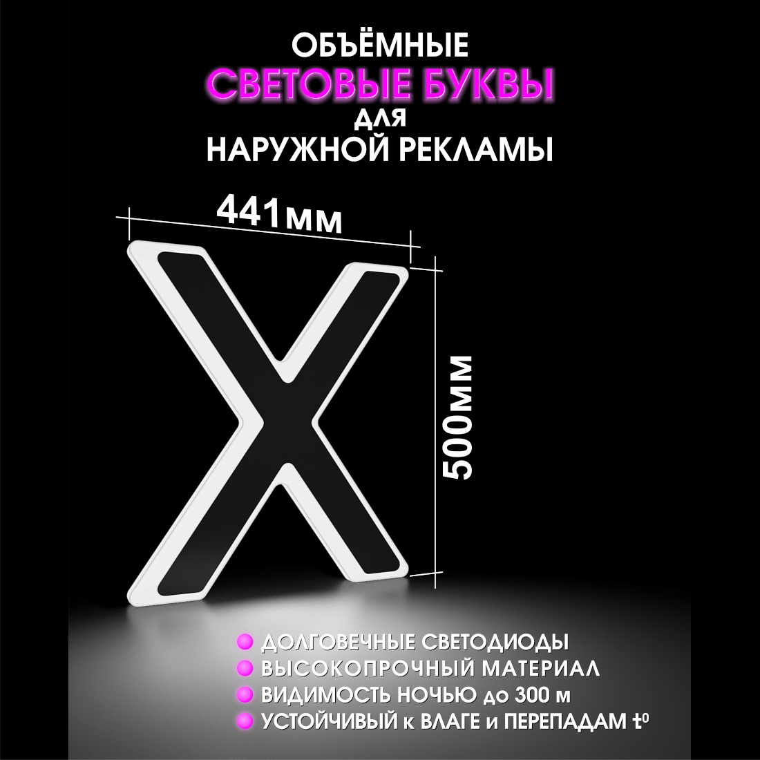Световая буква Х