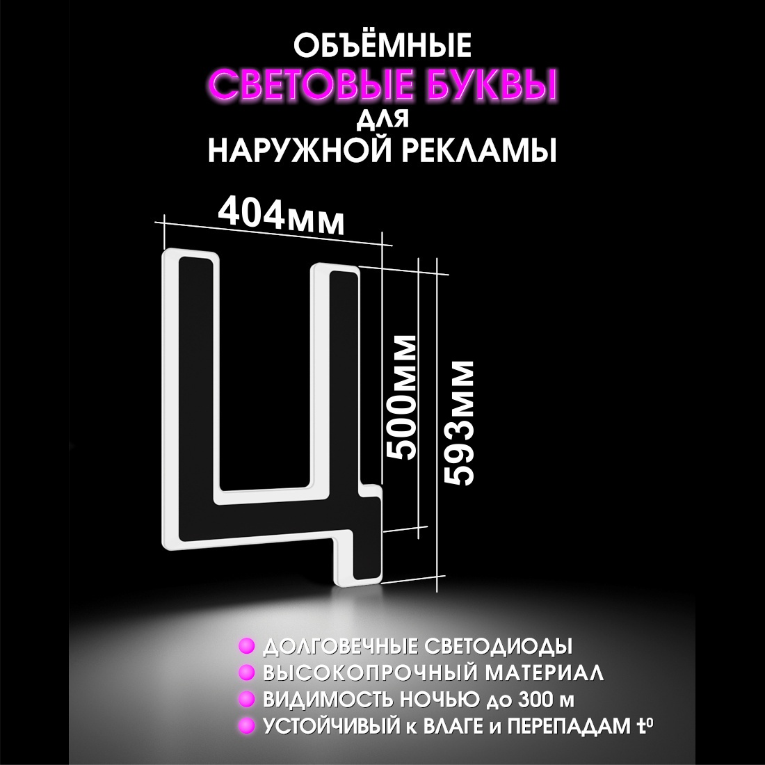 Световая буква Ц