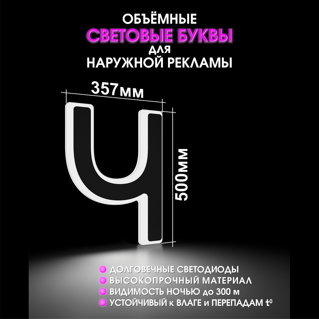 Световая буква Ч