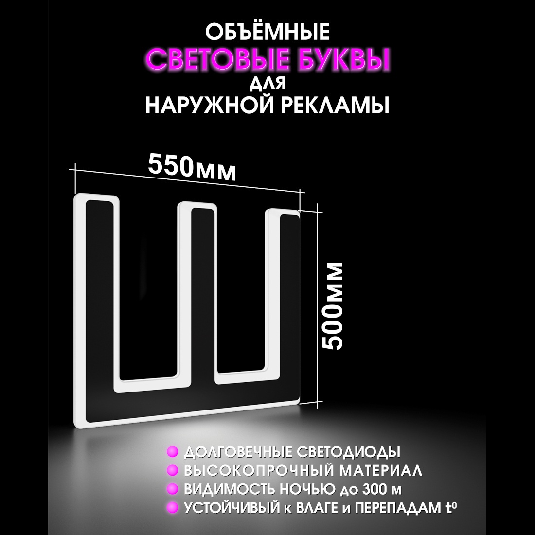 Световая буква Ш