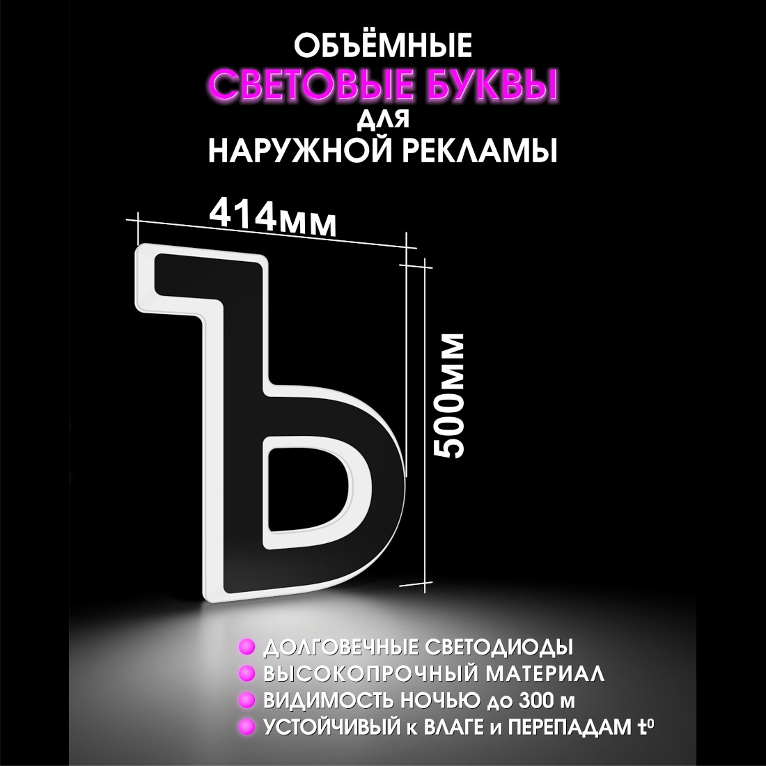 Световая буква Ъ