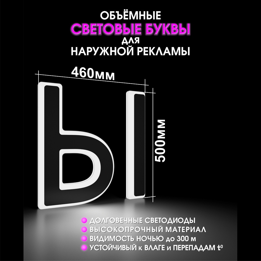 Световая буква Ы