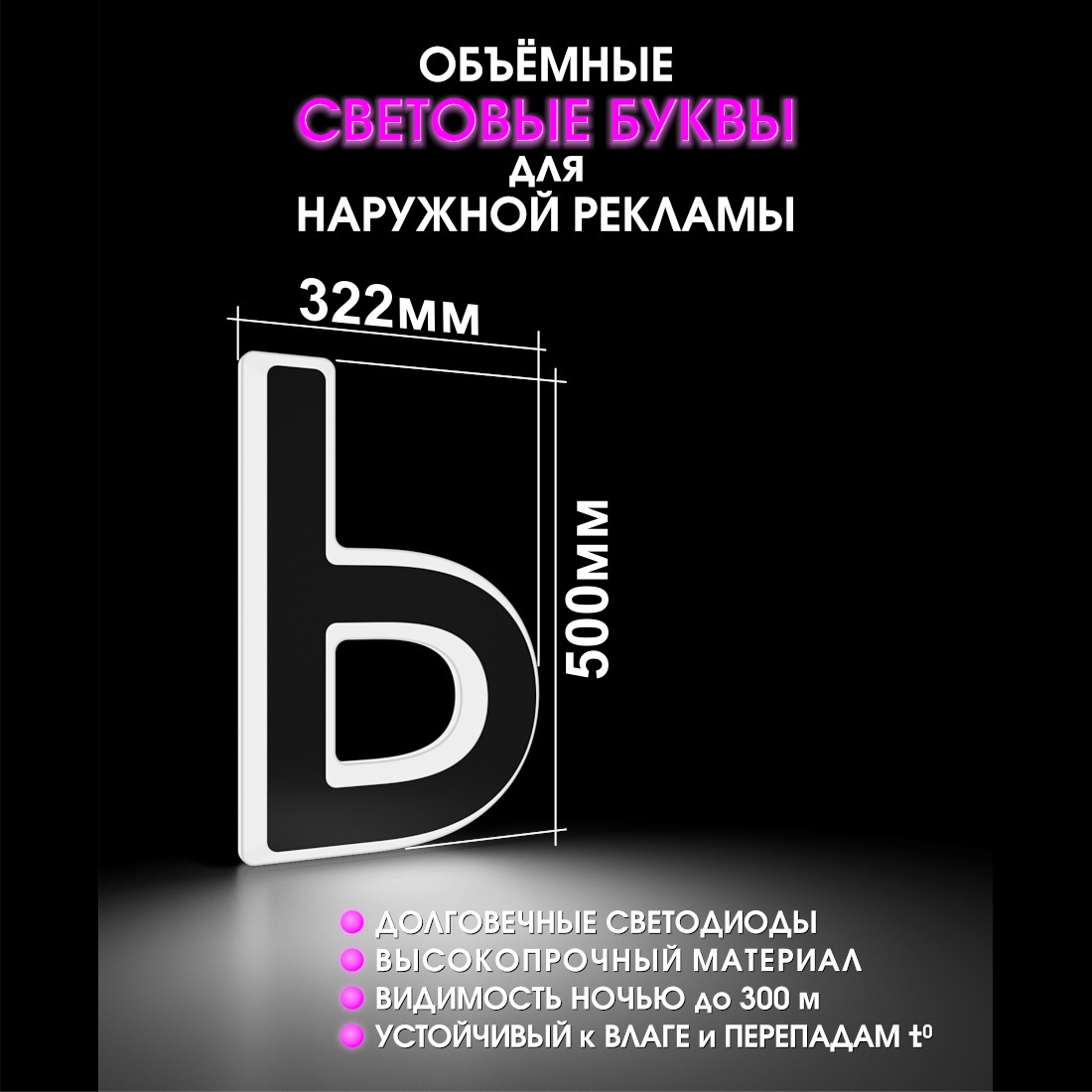 Световая буква Ь