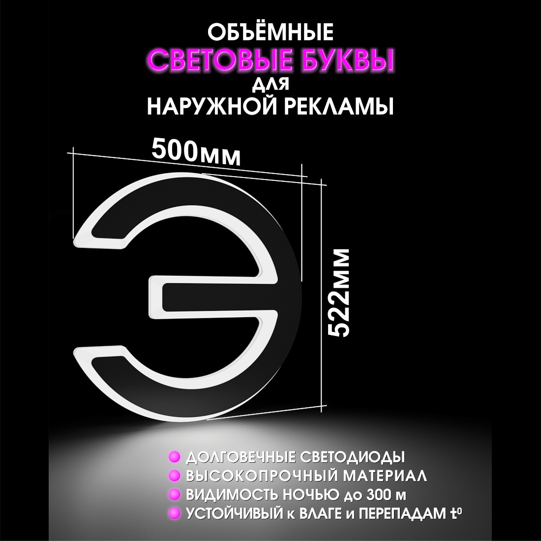 Световая буква Э