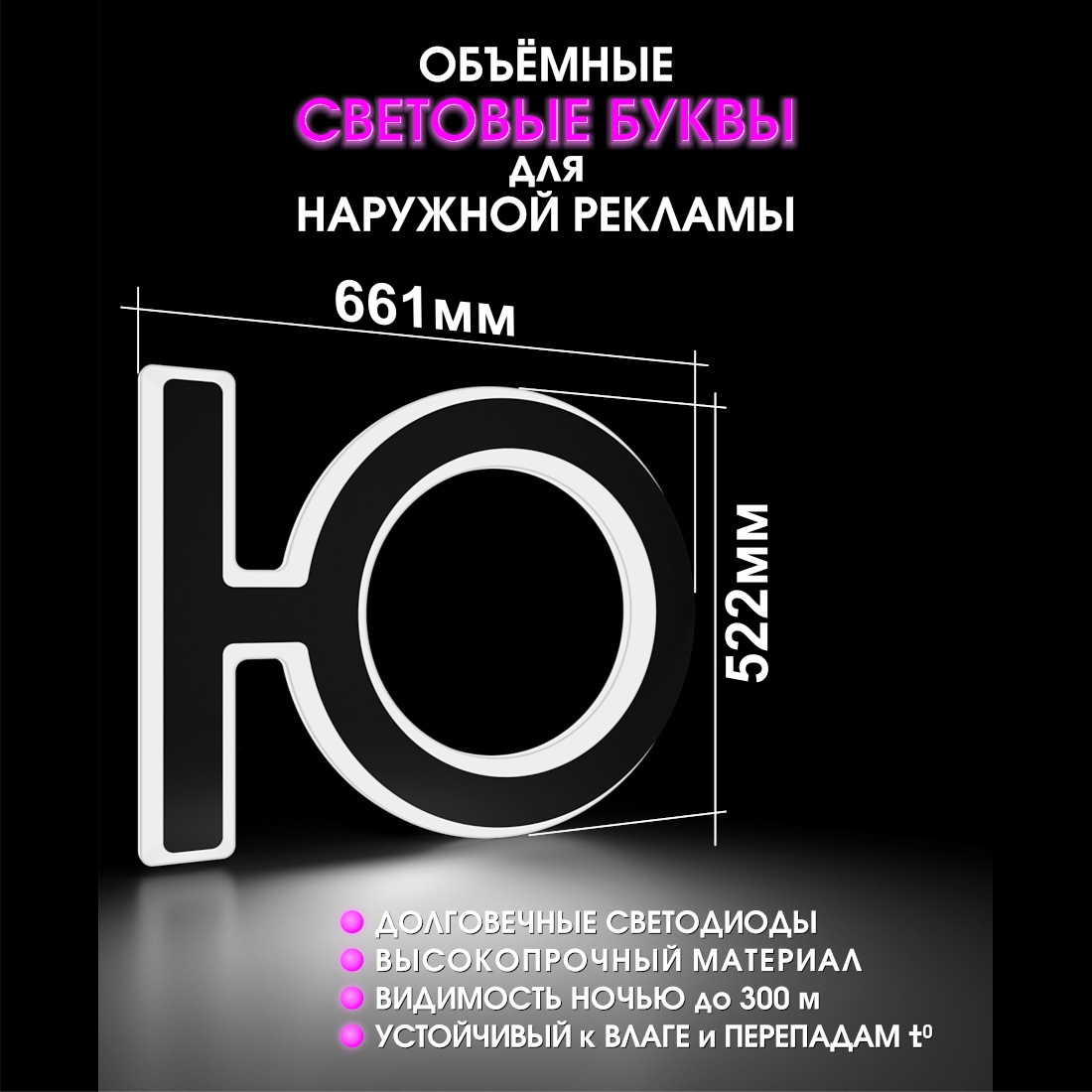 Световая буква Ю