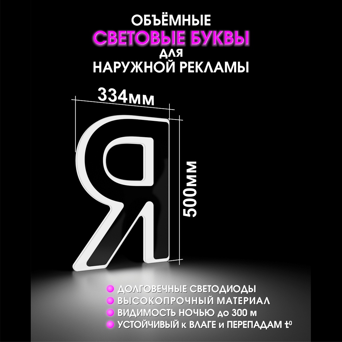 Световая буква Я