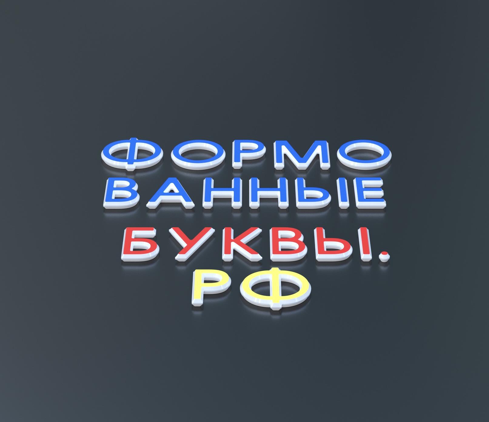 «Формованные буквы»